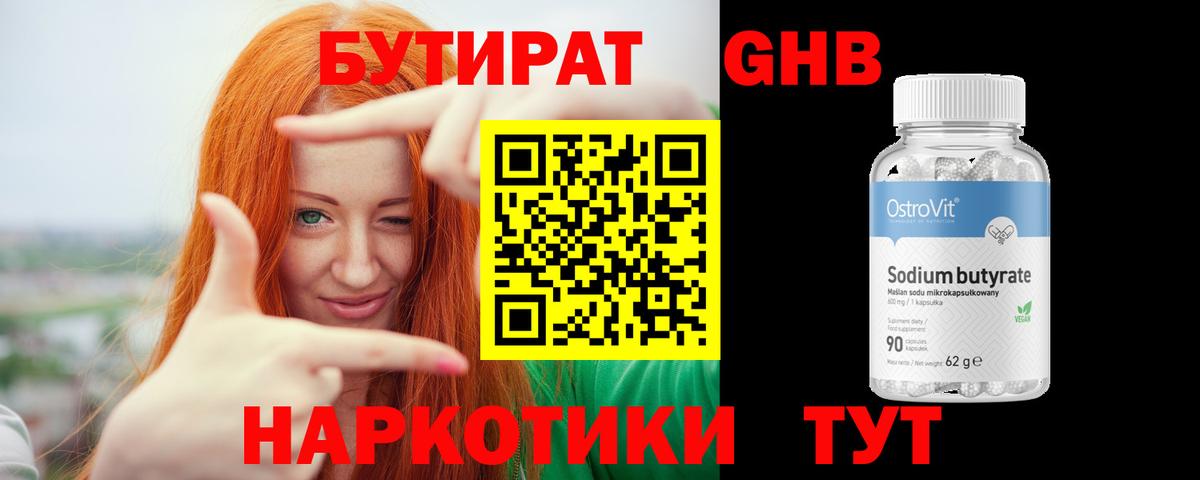 Бутират 1.4BDO Великие Луки