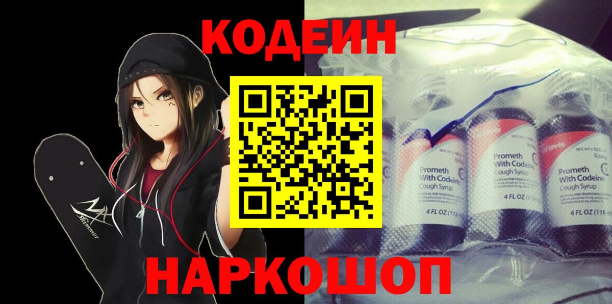 Кодеиновый сироп Lean напиток Lean (лин)  Вход с VPN  Великие Луки  Codein Purple Drank 